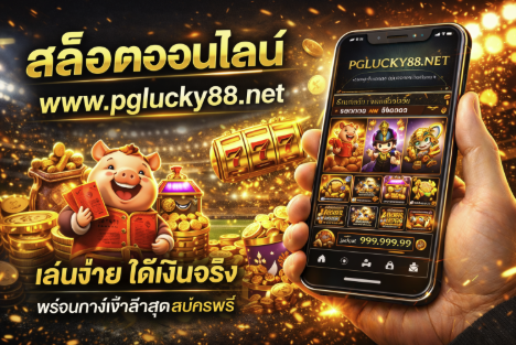 สล็อตออนไลน์ www.pglucky88.net