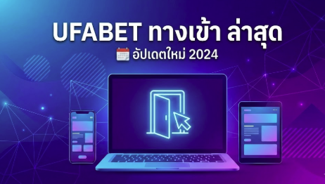 ufabet ทางเข้า ล่าสุด