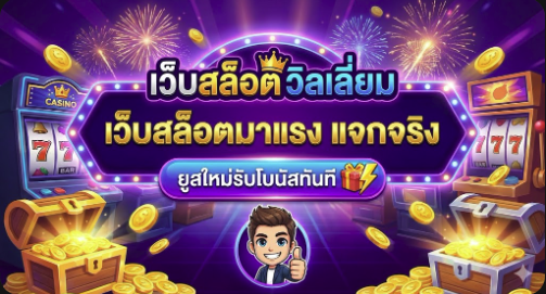 เว็บ สล็อต วิ ล เลี่ยม