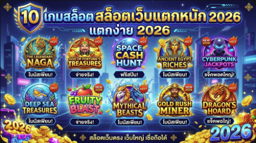 10 เกมสล็อตเว็บแตกหนัก